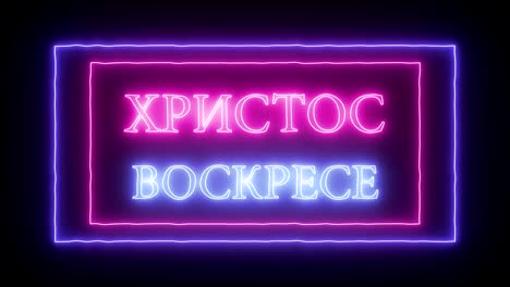 Animation-neon-sign-"Christ-is-risen",-Happy-Easter-in-russian