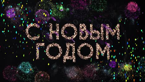 Animation-of-russian-text-happy-new-year,-with-confetti-and-fireworks,-on-black-background
