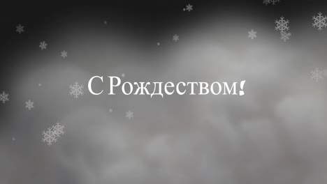 Animation-Von-Weihnachtsgrüßen-Auf-Russisch-über-Schnee,-Der-Auf-Graue-Wolken-Fällt