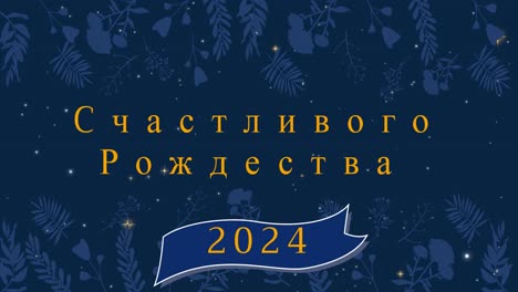 Animation-of-christmas-greetings-in-russian-and-happy-new-year-2024-over-decoration-and-snow-falling
