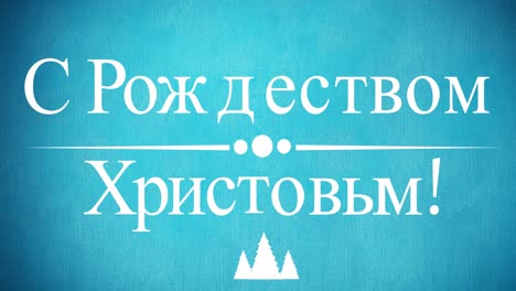 Animation-of-christmas-greetings-in-russian-over-decorations-on-blue-background