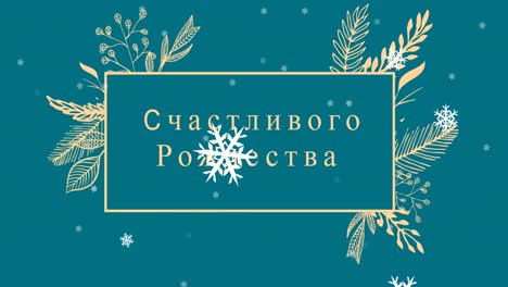 Animation-of-christmas-greetings-in-russian-over-christmas-decorations-and-snow-falling