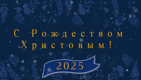 Animation-of-christmas-and-new-year-greetings-in-russian-over-snow-falling