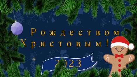 Animation-of-christmas-greetings-in-russian-and-2023-over-christmas-decorations-snow-falling