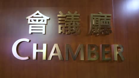 The-Council-Chamber-sign-on-the-wall-right-next-to-the-entrance-at-the-Legislative-Council-building-in-Hong-Kong