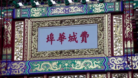 Detail-of-Friendship-Gate-that-reads-"Philadelphia-Chinatown"-in-Hanzi-characters