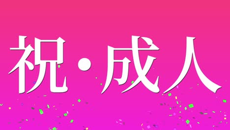 día de celebración del aniversario de la llegada de la edad mensaje de kanji japonés gráficos en movimiento