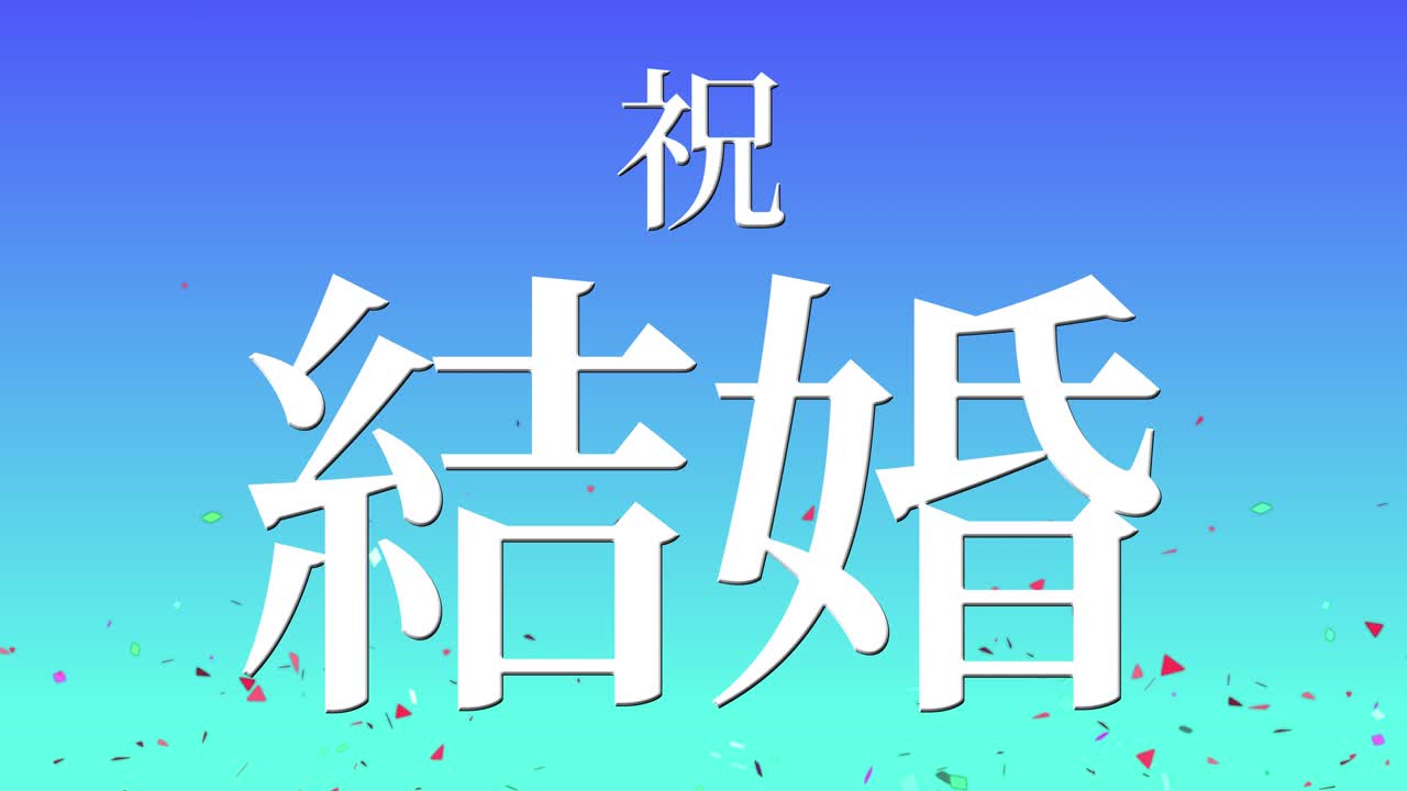 결혼식 축제 일본어 칸지 문자 메시지 모션 그래픽