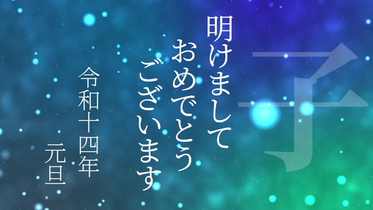 2032년 일본 신년 축하 단어, 칸지, 조디악 기호, 모션 그래픽
