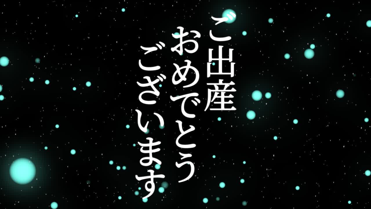 아기 출생 축제 일본어 칸지 문자 메시지 모션 그래픽