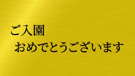 admission celebration japanese kanji message animation motion graphics