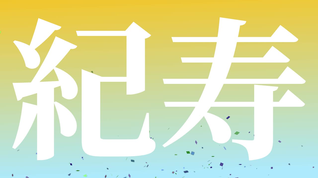 일본 100번째 생일 축하 칸지 문자 메시지 모션 그래픽