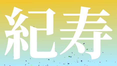 일본 100번째 생일 축하 칸지 문자 메시지 모션 그래픽