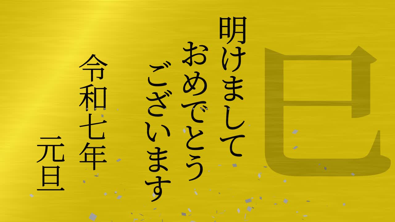 2025년 일본 신년 축하 단어, 칸지, 조디악 기호, 모션 그래픽