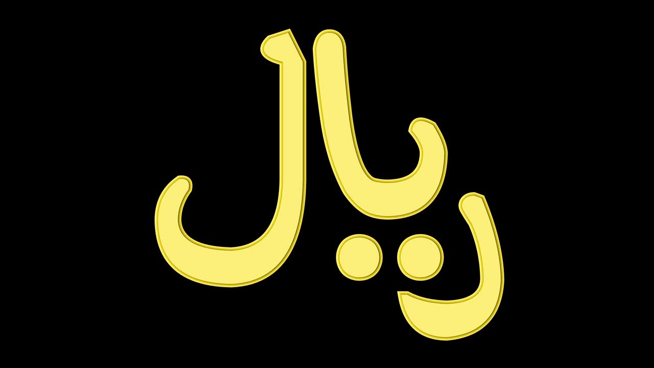 oro rial iraní aislado en el canal alfa