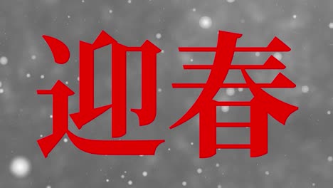 japanese celebration word kanji fortunate text motion graphics