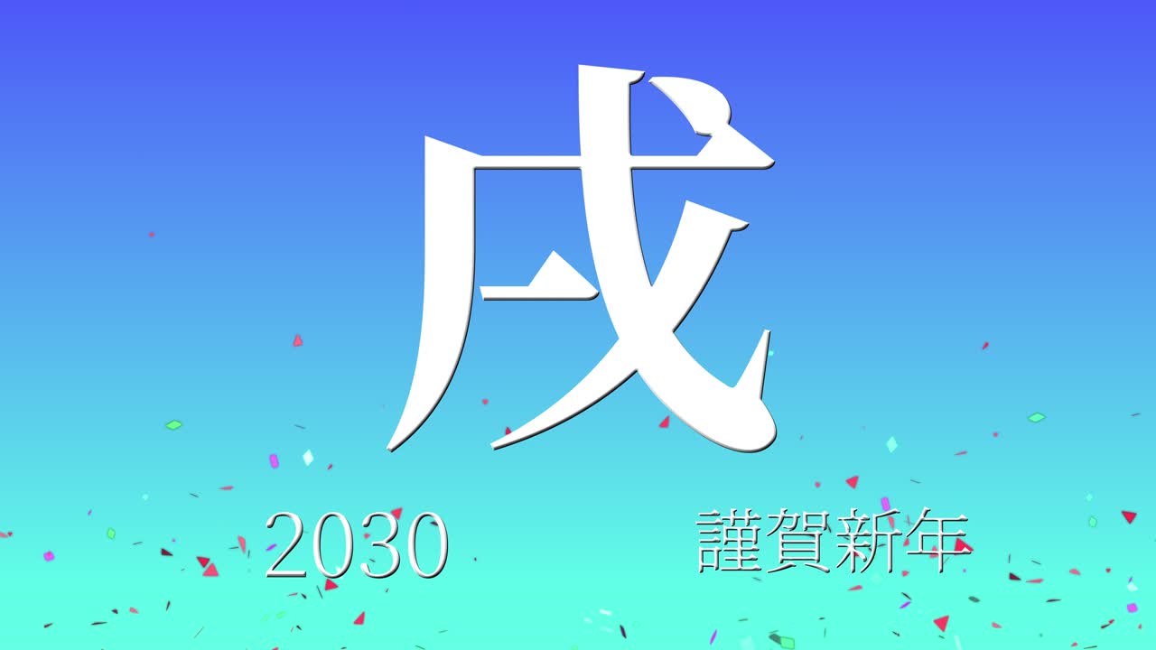2030년 일본 신년 축하 단어, 칸지, 조디악 기호, 모션 그래픽