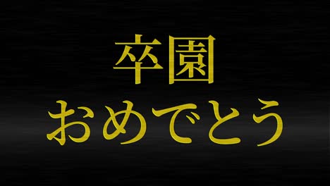 graduation celebration japanese kanji message animation motion graphics