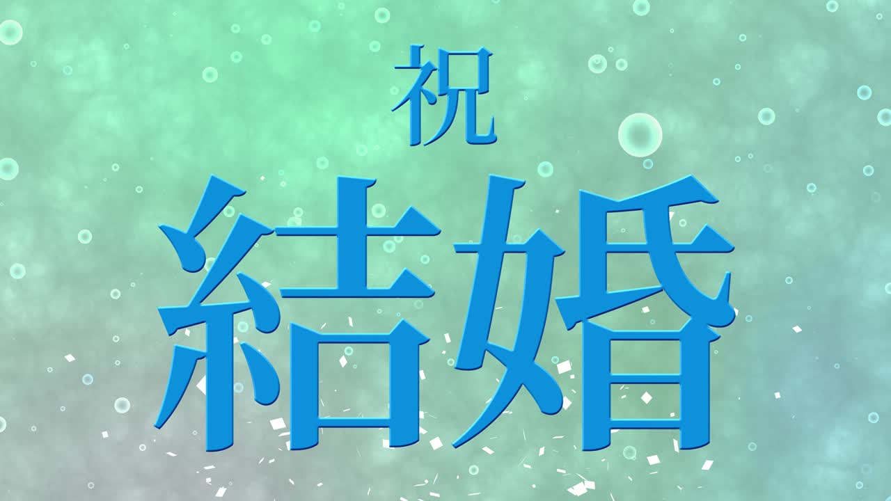 결혼식 축제 일본어 칸지 문자 메시지 모션 그래픽