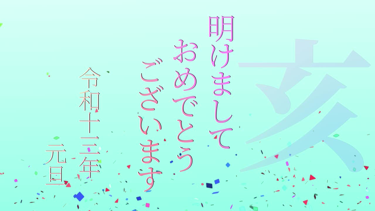 2031년 일본 신년 축하 단어, 칸지, 조디악 기호, 모션 그래픽