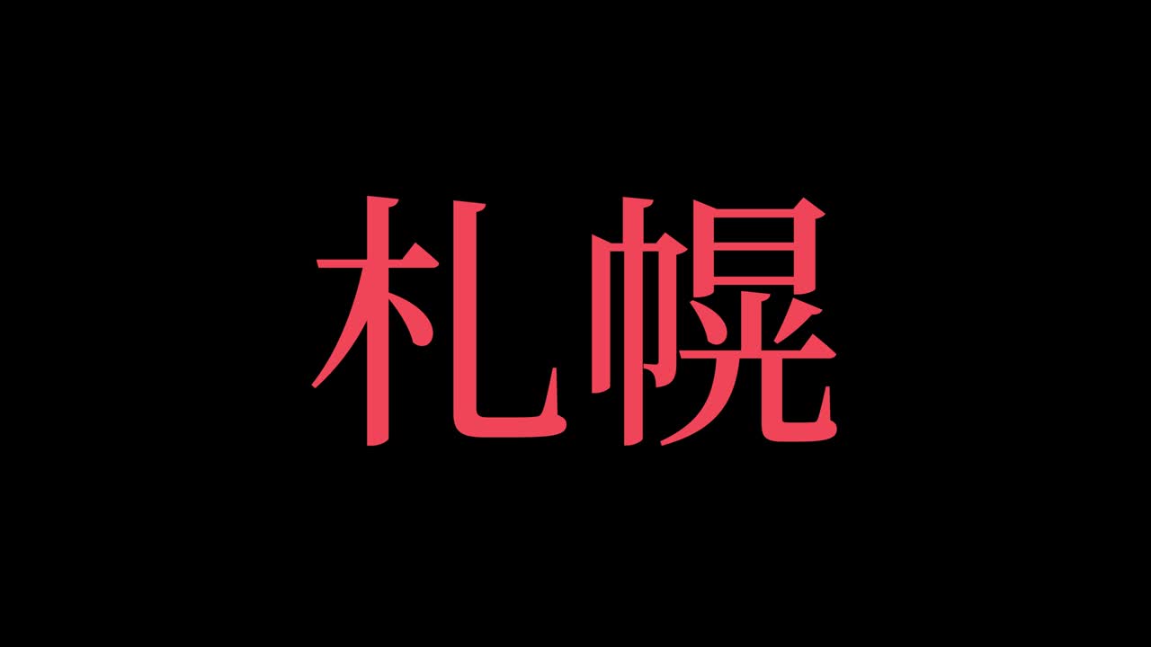 sapporo japón kanji texto japonés animación gráficos en movimiento