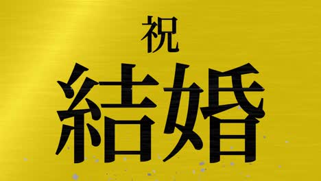 wedding celebration japanese kanji text message motion graphics