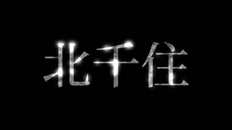 키타 센주 (japanese kanji) 일본어 문자 애니메이션 모션 그래픽