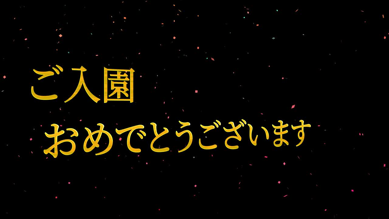 입학 축제 일본어 칸지 메시지 애니메이션 모션 그래픽