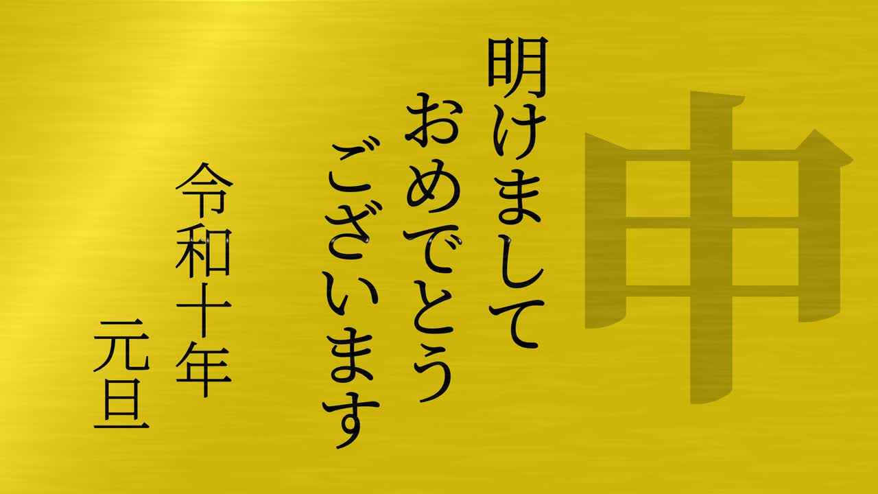 2028년 일본 신년 축하 단어, 칸지, 조디악 기호, 모션 그래픽