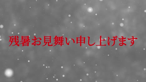일본어 여름 인사카드 칸지 문자 모션 그래픽
