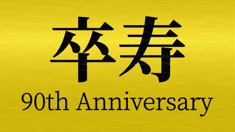 japanese 90th birthday celebration kanji text message motion graphics