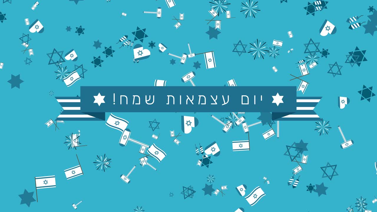 이스라엘 독립기념일 휴일 평평한 디자인 전통적인 기호와 히브리어 텍스트와 함께 애니메이션 배경