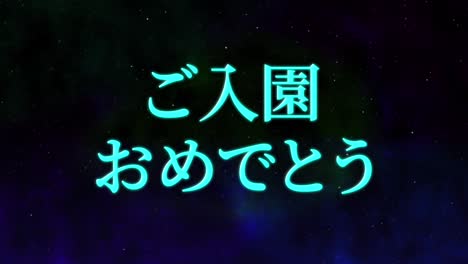 celebración de admisión mensaje de kanji japonés animación gráficos en movimiento
