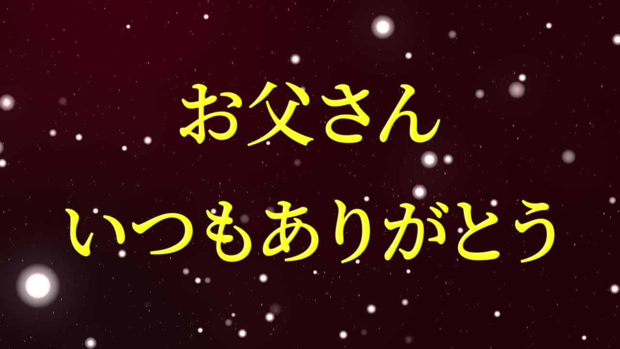아버지의 날 일본어 칸지 메시지 선물 선물 애니메이션 모션 그래픽