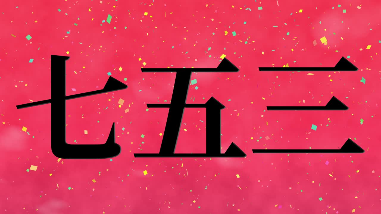 일본 전통 어린이 축제 칸지 문자 메시지 모션 그래픽