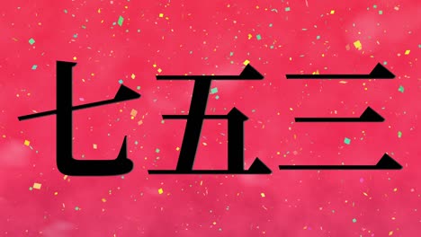 celebración tradicional japonesa de los niños mensaje de texto en kanji gráficos en movimiento