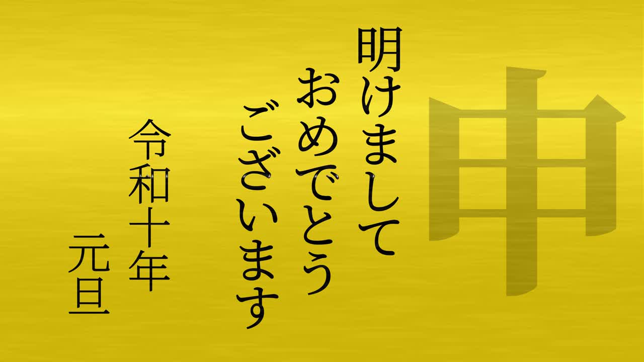 2028년 일본 신년 축하 단어, 칸지, 조디악 기호, 모션 그래픽