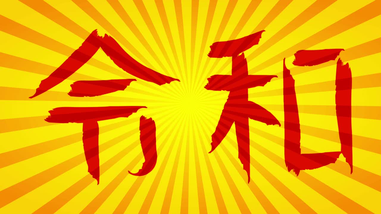 animación en bucle de reiwa