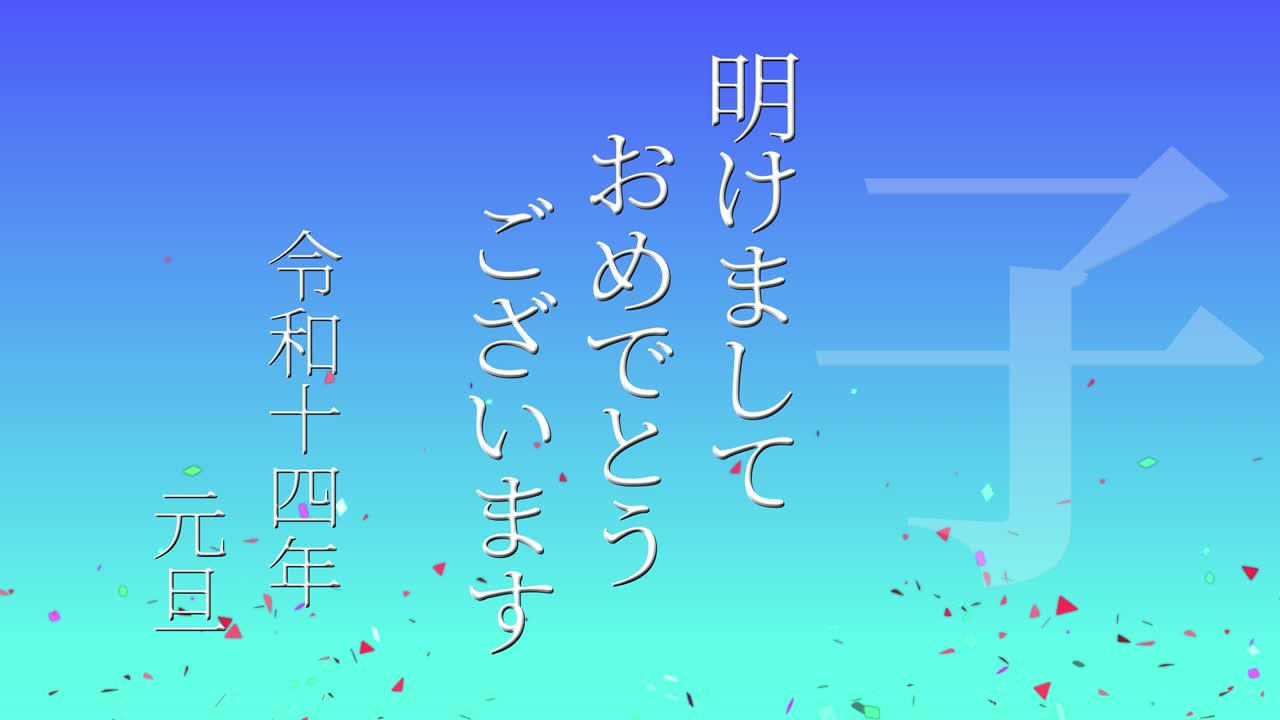 2032년 일본 신년 축하 단어, 칸지, 조디악 기호, 모션 그래픽