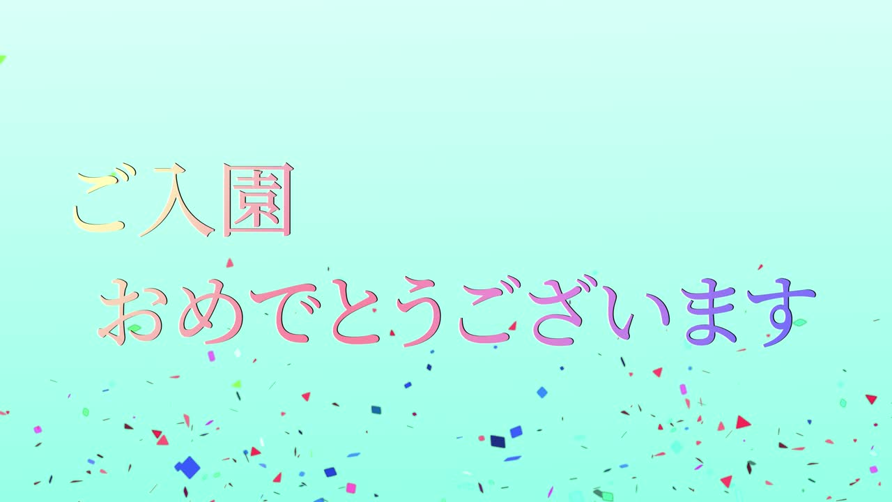 입학 축제 일본어 칸지 메시지 애니메이션 모션 그래픽