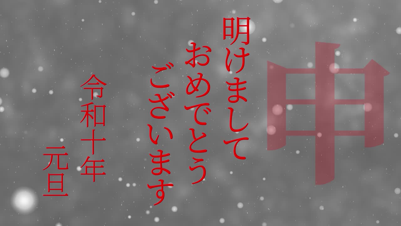 2028년 일본 신년 축하 단어, 칸지, 조디악 기호, 모션 그래픽