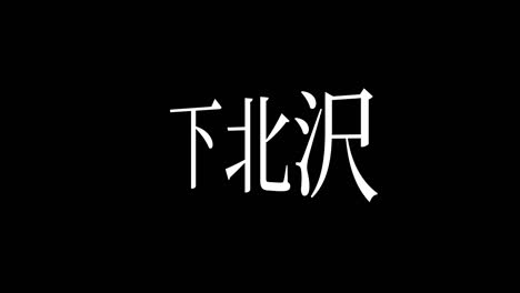 shimokitazawa japón kanji texto japonés animación gráficos en movimiento
