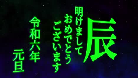 celebración del año nuevo japonés 2024 palabras kanji signos del zodiaco gráficos en movimiento