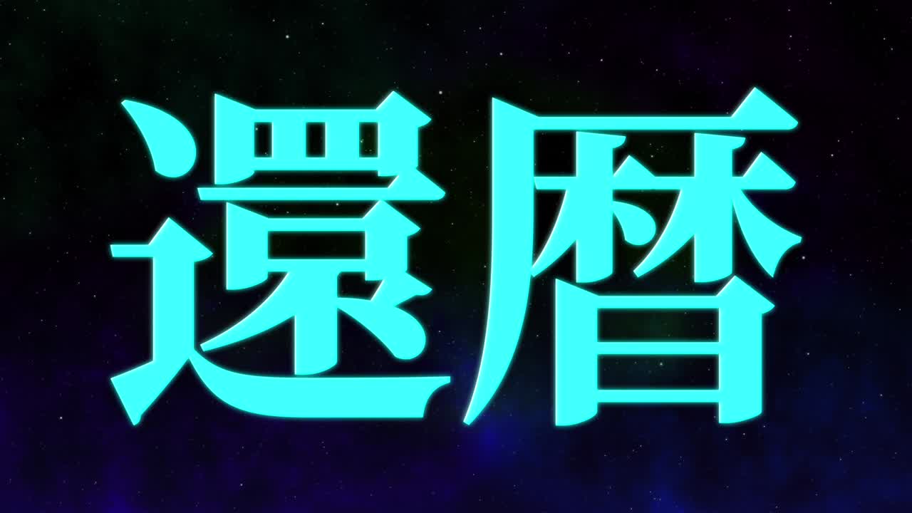 일본어 60번째 생일 축하 칸지 문자 메시지 모션 그래픽