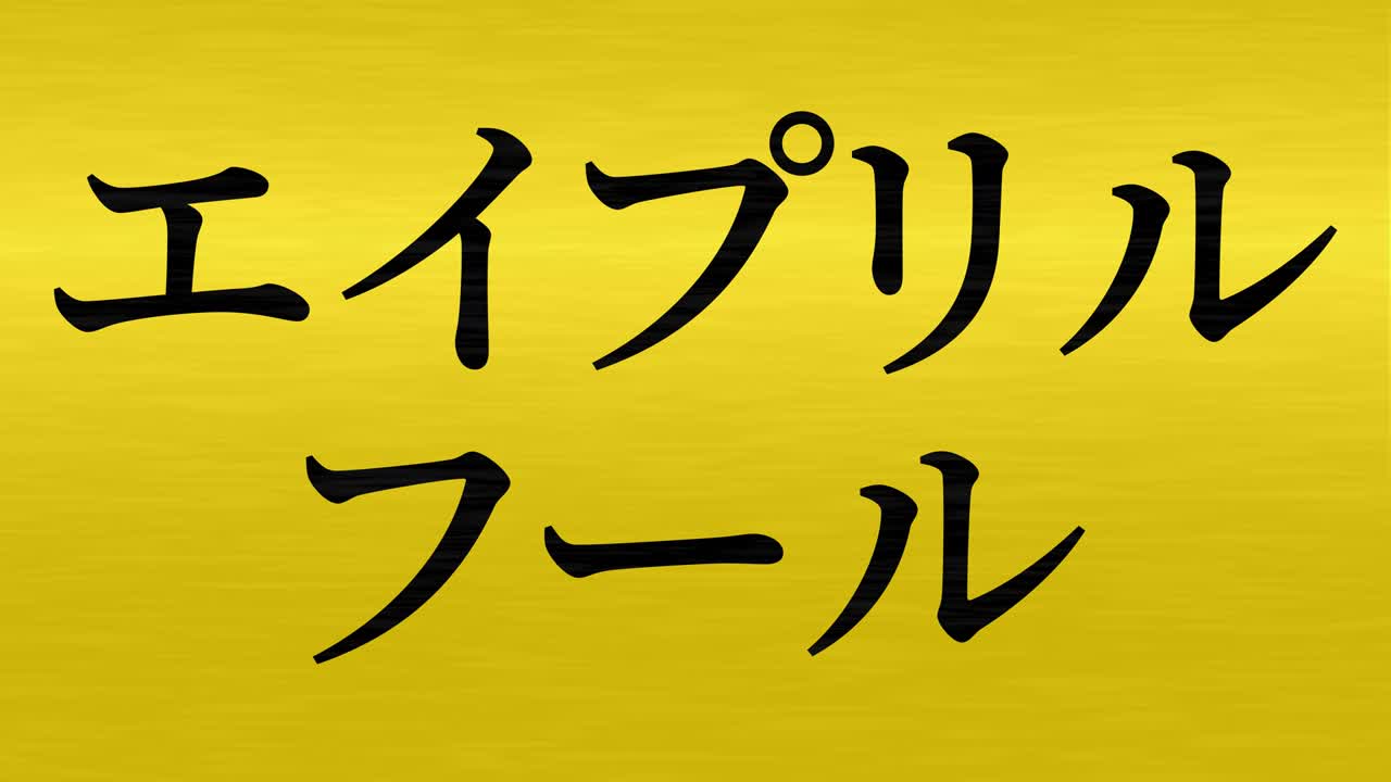 4월의 어리석음 일본어 카나 문자 메시지 모션 그래픽