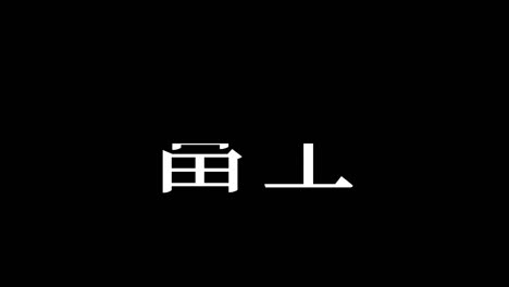 fuji japón kanji texto japonés animación gráficos en movimiento