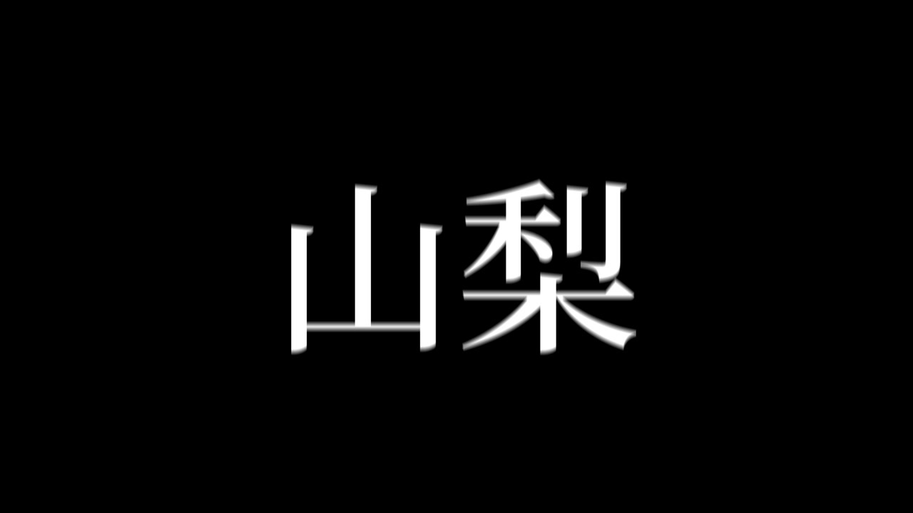 Yamanashi Japonya Kanji Japonca Metin Hareketli Grafik Animasyonu