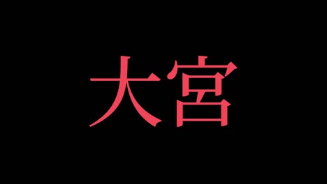 omiya japón kanji texto japonés animación gráficos en movimiento