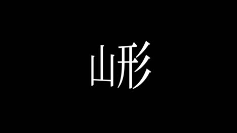 yamagata japan kanji japanese text animation motion graphics