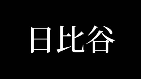 hibiya japan kanji japanese text animation motion graphics